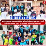 ทหารพราน 44 พบปะครูสอนศาสนาและนักเรียน พร้อมร่วมกิจกรรมเสาธง 5 นาที เสริมสร้างความรักชาติ ศาสนา พระมหากษัตริย์ ให้กับนักเรียนโรงเรียนตาดีกา