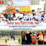 รอง ผบ.ฉก.ทพ.46 ร่วมพิธีเปิดการแข่งขันนกเขาชวาเสียง ชิงแชมป์ถ้วยพระราชทาน