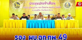 รอง ผบ.ฉก.ทพ.49 เข้าร่วมประชุม กำนัน ผู้ใหญ่บ้าน ผู้นำศาสนา ประจำเดือนกันยายน 2567 พร้อมทั้งรับฟังผลการดำเนินงานของส่วนราชการต่างๆในพื้นที่