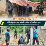 ทหารพราน 41 ช่วยเหลือ ปรับปรุงซ่อมแซมต่อเติมหลังคาบ้าน เพื่อพัฒนาคุณภาพชีวิตความเป็นอยู่ให้ประชาชนกลุ่มเปราะบาง
