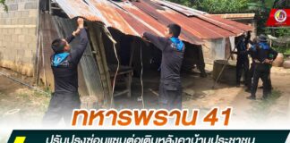 ทหารพราน 41 ช่วยเหลือ ปรับปรุงซ่อมแซมต่อเติมหลังคาบ้าน เพื่อพัฒนาคุณภาพชีวิตความเป็นอยู่ให้ประชาชนกลุ่มเปราะบาง