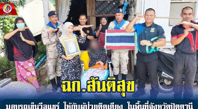 ฉก.สันติสุข มอบรถเข็นวีลแชร์ ให้กับผู้ป่วยติดเตียงในพื้นที่จังหวัดปัตตานี