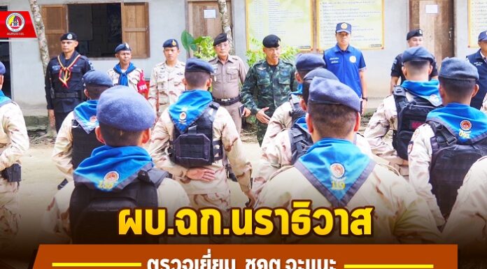 ผบ.ฉก.นราธิวาส ตรวจเยี่ยม ชคต.จะแนะ เน้นย้ำให้ปฏิบัติงานด้วยความไม่ประมาท ดูแลความปลอดภัยประชาชน