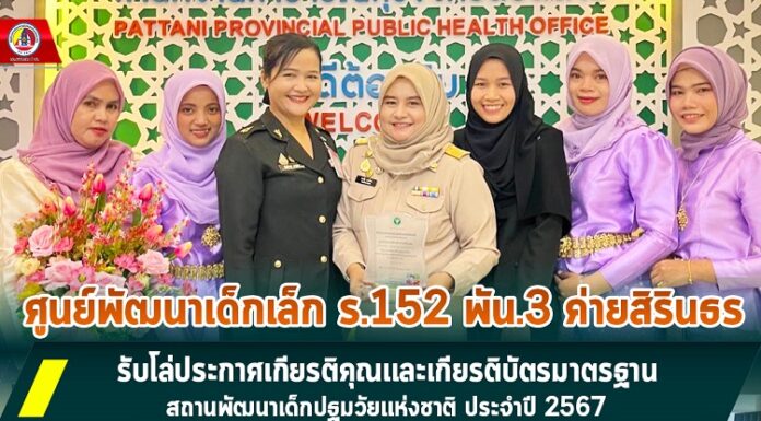 ศูนย์พัฒนาเด็กเล็ก ร.152 พัน.3 ค่ายสิรินธร รับโล่ประกาศเกียรติคุณและเกียรติบัตรมาตรฐานสถานพัฒนาเด็กปฐมวัยแห่งชาติ ประจำปี 67