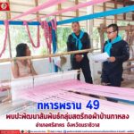 ทหารพราน 49 พบปะพัฒนาสัมพันธ์กลุ่มสตรีทอผ้าบ้านกาหลง อำเภอศรีสาคร จังหวัดนราธิวาส