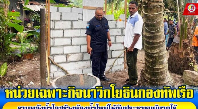 ฉก.นย.ทร. รวมพลังน้ำใจ สร้างห้องน้ำใหม่ ให้กับประชาชนผู้ยากไร้ ในพื้นที่ ตำบลไพรวัน อำเภอตากใบ จังหวัดนราธิวาส