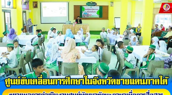 ศูนย์ขับเคลื่อนการศึกษาในจังหวัดชายแดนภาคใต้ ขยายผลการดำเนินงานศูนย์พัฒนาทักษะภาษาเพื่อการสื่อสาร เน้นเปิดประสบการณ์เรียนรู้ให้ปฏิบัติ และนำไปใช้ได้จริงในชีวิตประจำวัน