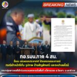 กอ.รมน.ภาค 4 สน. ชี้แจง สส.พรรคประชาชาติ ได้ออกมาแถลงการณ์ กรณีเจ้าหน้าที่เก็บรูปภาพ ป้ายสัญลักษณ์ และธงปาเลสไตน์ ของกลุ่มเยาวชนที่เข้าร่วมขบวนพาเหรด ในพื้นที่ ต.โคกสะตอ อ.รือเสาะ จ.นราธิวาส