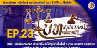 วันนี้ (16 กันยายน 2567) ติดตามชม! EP.23 บทสรุปความจริงชายแดนใต้ ตอน : ผลคำพิพากษาคดี เจ้าหน้าที่บังคับใช้กฎหมายในพื้นที่ ตำบลบาตง อำเภอรือเสาะ จังหวัดนราธิวาส พบผู้ต้องสงสัย 4 ราย ตรวจยึดอาวุธปืน 2 กระบอก