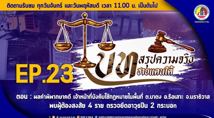 วันนี้ (16 กันยายน 2567) ติดตามชม! EP.23 บทสรุปความจริงชายแดนใต้ ตอน : ผลคำพิพากษาคดี เจ้าหน้าที่บังคับใช้กฎหมายในพื้นที่ ตำบลบาตง อำเภอรือเสาะ จังหวัดนราธิวาส พบผู้ต้องสงสัย 4 ราย ตรวจยึดอาวุธปืน 2 กระบอก