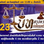 บทสรุปความจริงชายแดนใต้ EP.23