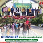 ทหารพราน 46 ร่วมกิจกรรมเมาลิดสัมพันธ์ ส่งเสริมประเพณีวัฒนธรรมของประชาชนในพื้นที่ จชต.