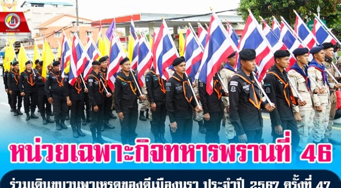 ฉก.ทพ.46 ร่วมเดินขบวนพาเหรดของดีเมืองนรา ประจำปี 2567 ครั้งที่ 47