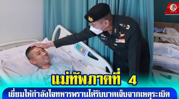 แม่ทัพภาคที่ 4 เยี่ยมให้กำลังใจทหารพรานได้รับบาดเจ็บ จากเหตุระเบิดในพื้นที่ ต.บาเจาะ อ.บันนังสตา จ.ยะลา
