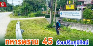 ทหารพราน 45 ร่วมปรับภูมิทัศน์ พัฒนาพื้นที่โรงพยาบาลส่งเสริมสุขภาพตำบลบาโงสะโต อ.ระแงะ จ.นราธิวาส