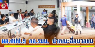 ผอ.ศปป.5 กอ.รมน. นำคณะสื่อมวลชนส่วนกลาง ดูงานรักษาความปลอดภัย ของ ร้อย.อส.รถไฟ เน้นประชาชนมีส่วนร่วม ระงับเหตุทุกเส้นทางรถไฟ จชต.