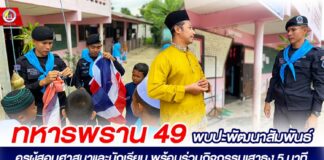 ทหารพราน 49 พบปะพัฒนาสัมพันธ์ครูผู้สอนศาสนาและนักเรียน พร้อมร่วมกิจกรรมเสาธง 5 นาที ณ ศูนย์การศึกษาอิสลามประจำมัสยิดราวฎอตุลซอลีฮีน อ.จะแนะ จ.นราธิวาส