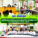 ฉก.สันติสุข ลงพื้นที่ดำเนินการจัดโครงการเสวนาฮูกุมปากัต (ธรรมนูญ 9 ดี) ณ รร.วัฒนธรรมอิสลาม อ.ปะนาเระ จ.ปัตตานี