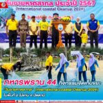 ทหารพราน 44 ร่วมกิจกรรมจัดเก็บขยะ “วันชายหาดสากล ประจำปี 2567 (lntemational coastal Cleanup 2024) ในพื้นที่ อ.ไม้แก่น จ.ปัตตานี