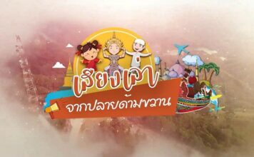 เชิญรับชม!! รายการ “เสียงเล่า จากปลายด้ามขวาน”