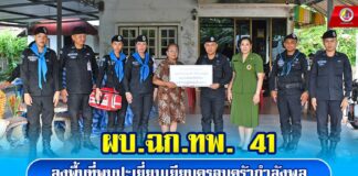 ผบ.ฉก.ทพ. 41 ลงพื้นที่พบปะเยี่ยมเยียนครอบครัวกำลังพล สร้างรอยยิ้ม และดูแลใส่ใจคุณภาพชีวิตกำลังพลของหน่วย