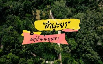 เชิญรับชม!! รายการ “เสียงเล่า จากปลายด้ามขวาน”