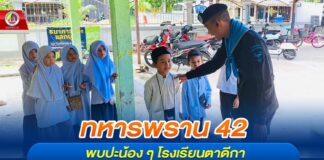 ทหารพราน 42 พบปะน้อง ๆ โรงเรียนตาดีกา ผูกมิตรสร้างสัมพันธ์ สร้างรอยยิ้ม ความประทับใจ