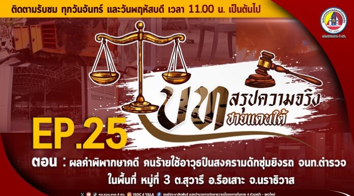 บทสรุปความจริงชายแดนใต้ EP.25