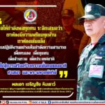 “…ขอให้กำลังพลทุกคนระลึกเสมอว่า… เราต้องมีความพร้อมทุกด้าน เราต้องเข้มแข็ง พร้อมปฏิบัติงานอย่างเต็มกำลังความสามารถ เพื่อตนเอง เพื่อชุมชน เพื่อส่วนรวม เพื่อประเทศชาติ นำไปสู่การเสริมสร้างความมั่นคงของชาติ ศาสนา และพระมหากษัตริย์…“