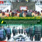 รองผู้บังคับการกรมทหารราบที่ 152 เป็นประธานพิธีเปิดการตรวจสภาพความพร้อมด้านการบรรเทาสาธารณภัย ประจำปี 2567 เพื่อเตรียมความพร้อมในการช่วยเหลือบรรเทาทุกข์ให้กับพี่น้องประชาชนอย่างทันท่วงที