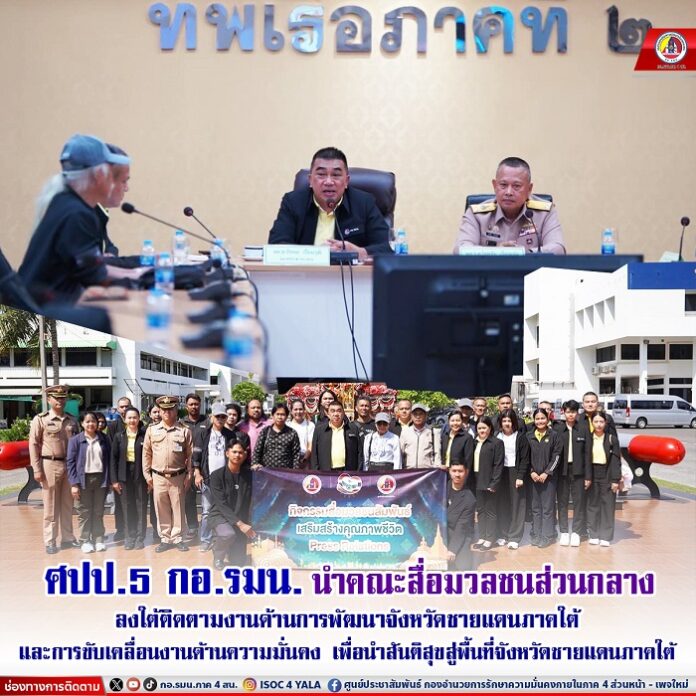 82.ศปป.5 กอ.รมน. นำคณะสื่อมวลชนส่วนกลาง ลงใต้ต