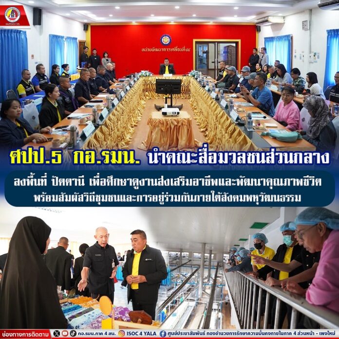 86.ศปป.5 กอ.รมน. นำคณะสื่อมวลชนส่วนกลาง ลงพื้น