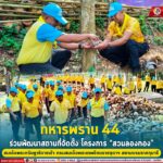“ทหารพราน 44” ร่วมพัฒนาสถานที่จัดตั้ง โครงการ “สวนลองกอง” สมเด็จพระกนิษฐาธิราชเจ้า กรมสมเด็จพระเทพรัตนราชสุดาฯ สยามบรมราชกุมารี