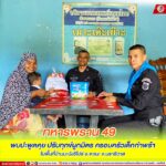 ทหารพราน 49 พบปะพูดคุย ปรับทุกข์ผูกมิตร ครอบครัวเด็กกำพร้าในพื้นที่บ้านมะนังซีโปร์ อ.จะแนะ จ.นราธิวาส