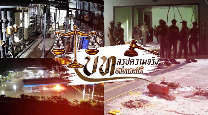 บทสรุปความจริงชายแดนใต้ EP.21