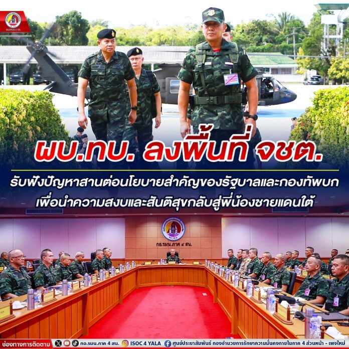 0.12.ผบ.ทบ. ลงพื้นที่ จชต. รับฟังปัญหาสานต่อนโย