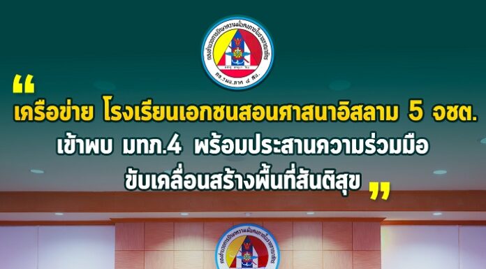เครือข่าย รร.เอกชนสอนศาสนาอิสลาม 5 จชต. เข้าพบ มทภ.4 แสดงความยินดีในโอกาสรับตำแหน่งใหม่ พร้อมประสานความร่วมมือขับเคลื่อนสร้างพื้นที่สันติสุข