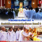 กำลังพลกองทัพภาคที่ 4 น้อมรำลึกในพระมหากรุณาธิคุณในหลวง รัชกาลที่ 9