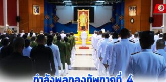 กำลังพลกองทัพภาคที่ 4 น้อมรำลึกในพระมหากรุณาธิคุณในหลวง รัชกาลที่ 9