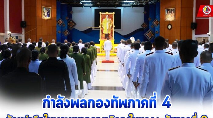 กำลังพลกองทัพภาคที่ 4 น้อมรำลึกในพระมหากรุณาธิคุณในหลวง รัชกาลที่ 9