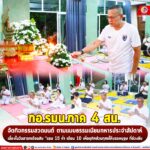 กอ.รมน.ภาค 4 สน. จัดกิจกรรมสวดมนต์ ตามแบบธรรมเนียมทหารประจำสัปดาห์ เนื่องในวันสารทเดือนสิบ “แรม 15 ค่ำ เดือน 10 เพื่ออุทิศส่วนกุศลให้บรรพบุรุษ ที่ล่วงลับ