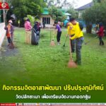 กิจกรรมจิตอาสาพัฒนา ปรับปรุงภูมิทัศน์วัดปลักชะเมา เพื่อเตรียมจัดงานทอดกฐิน