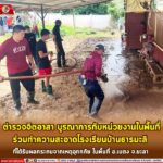 ตำรวจจิตอาสา บูรณาการกับหน่วยงานในพื้นที่ ร่วมทำความสะอาดโรงเรียนบ้านธารมะลิ ที่ได้รับผลกระทบจากเหตุอุทกภัย ในพื้นที่ อ.เบตง จ.ยะลา