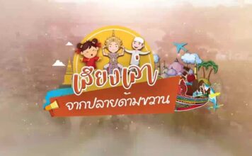 รายการ “เสียงเล่า จากปลายด้ามขวาน” EP : 10