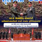 ทภ.4 จัดพิธีรับ – ส่งหน้าที่ แม่ทัพอย่างสมเกียรติ ศานติ ศาลต่อ ภูมิใจในทุกหน้าที่ เผย เชื่อมั่น มทภ.4 คนใหม่ พัฒนากองทัพได้ กำลังพลต่างแสดงความยินดีและชื่นชม ทั้ง 2 ท่าน เป็นแบบอย่างทหารอาชีพ