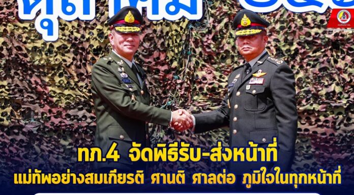 ทภ.4 จัดพิธีรับ – ส่งหน้าที่ แม่ทัพอย่างสมเกียรติ ศานติ ศาลต่อ ภูมิใจในทุกหน้าที่ เผย เชื่อมั่น มทภ.4 คนใหม่ พัฒนากองทัพได้ กำลังพลต่างแสดงความยินดีและชื่นชม ทั้ง 2 ท่าน เป็นแบบอย่างทหารอาชีพ