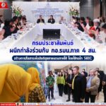 กรมประชาสัมพันธ์ ผนึกกำลังร่วมกับ กอ.รมน.ภาค 4 สน. สร้างการสื่อสารเพื่อสันติสุขชายแดนภาคใต้ โดยใช้กลไก SBIC