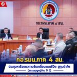 กอ.รมน.ภาค 4 สน. ประชุมหารือแนวทางขับเคลื่อนแผนชีวิต ฮูกุมปากัต (ธรรมนูญหมู่บ้าน 9 ดี) พร้อมให้ผู้นำสี่เสาหลักเดินหน้าสร้างสันติสุขอย่างต่อเนื่อง