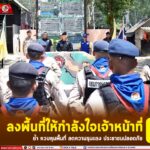 ลงพื้นที่ให้กำลังใจเจ้าหน้าที่ ย้ำ ควบคุมพื้นที่ ลดความรุนแรง ประชาชนปลอดภัย