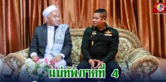 แม่ทัพภาคที่ 4 พบปะหารือคณะสมาคมสถาบันปอเนาะ 5 จชต. พร้อมร่วมมือแก้ไขปัญหา ส่งเสริมการศึกษาให้เยาวชนชายแดนใต้